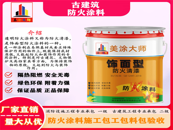 清苑古建筑防火涂料